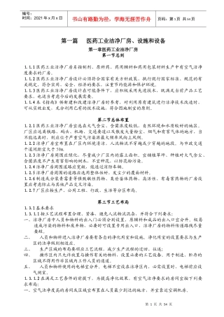 医药工业洁净厂房、设施和设备概述