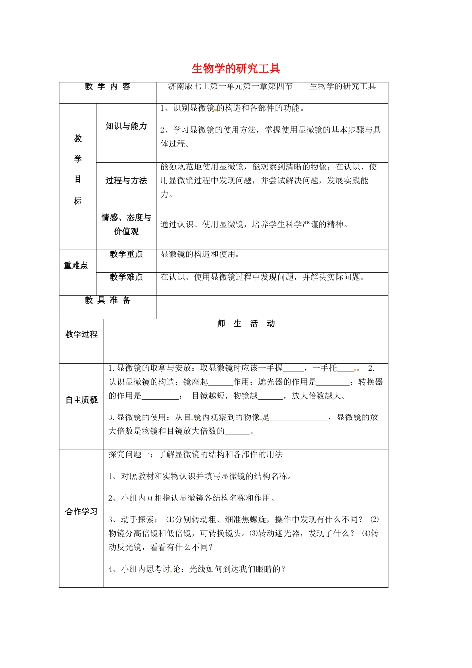 山东省乐陵市七年级生物上册 1.1.4 生物学的研究工具教案 （新版）济南版-（新版）济南版初中七年级上册生物教案_第1页