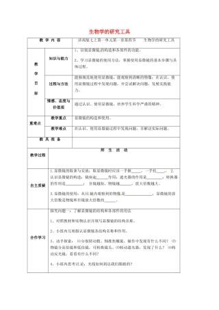山东省乐陵市七年级生物上册 1.1.4 生物学的研究工具教案 （新版）济南版-（新版）济南版初中七年级上册生物教案