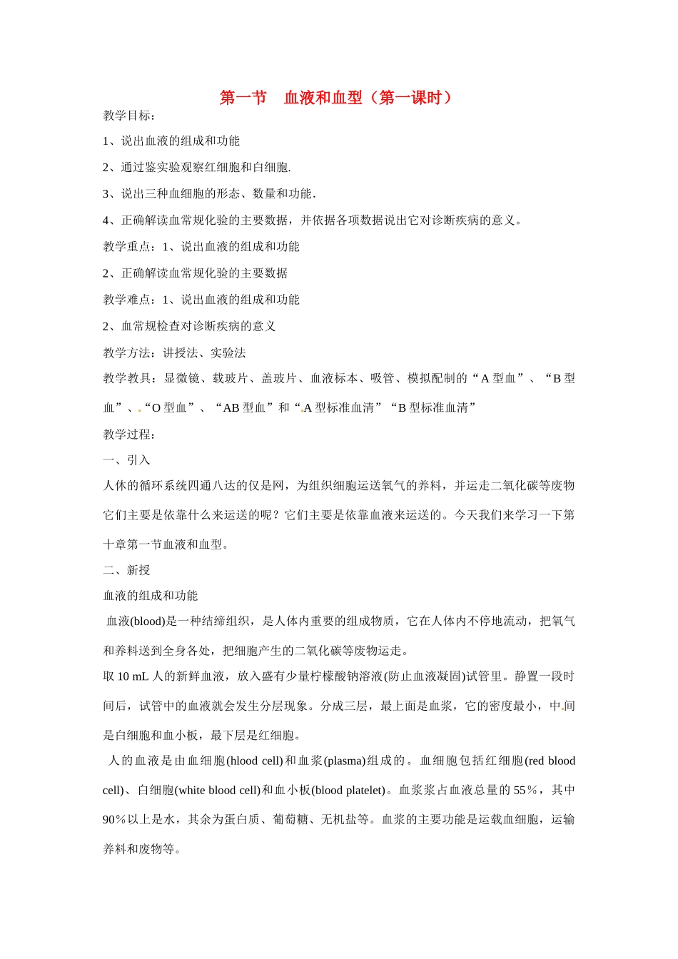 七年级生物下册101 血液和血型（教案）苏科版_第1页