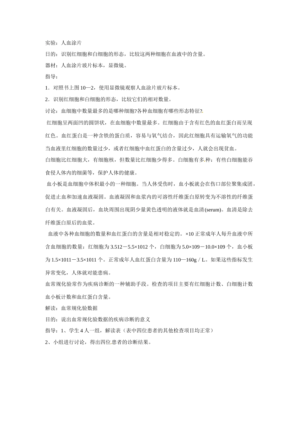 七年级生物下册101 血液和血型（教案）苏科版_第2页