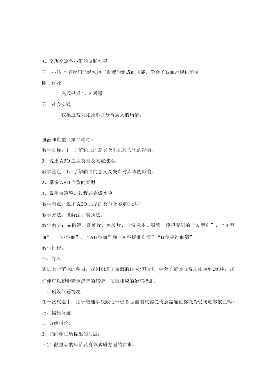 七年级生物下册101 血液和血型（教案）苏科版_第3页