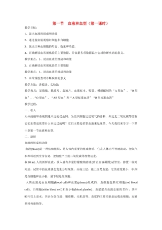 七年级生物下册101 血液和血型（教案）苏科版