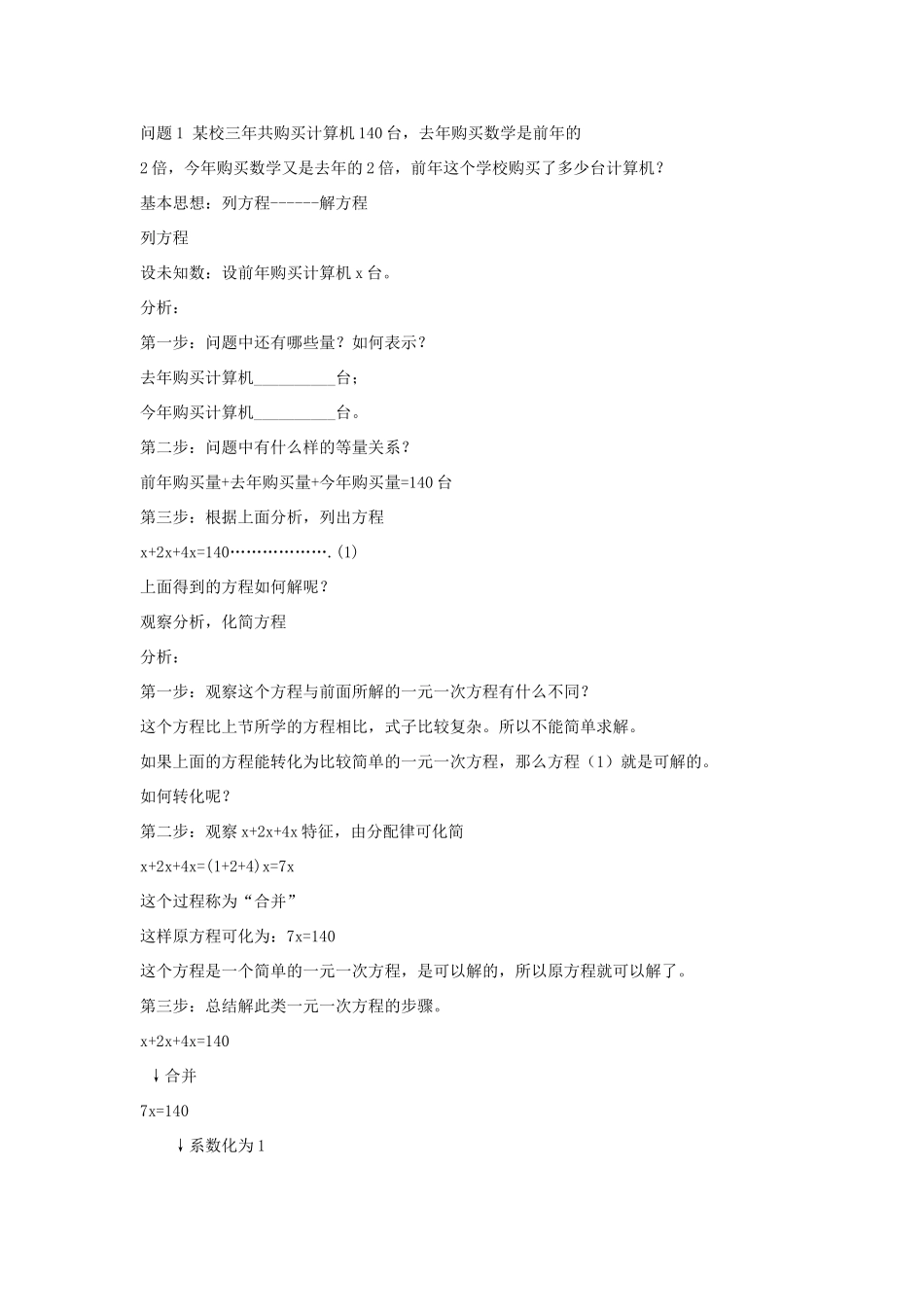 七年级上数学上册 3.2.1一元一次方程的的讨论（一）教案 人教新课标版_第2页