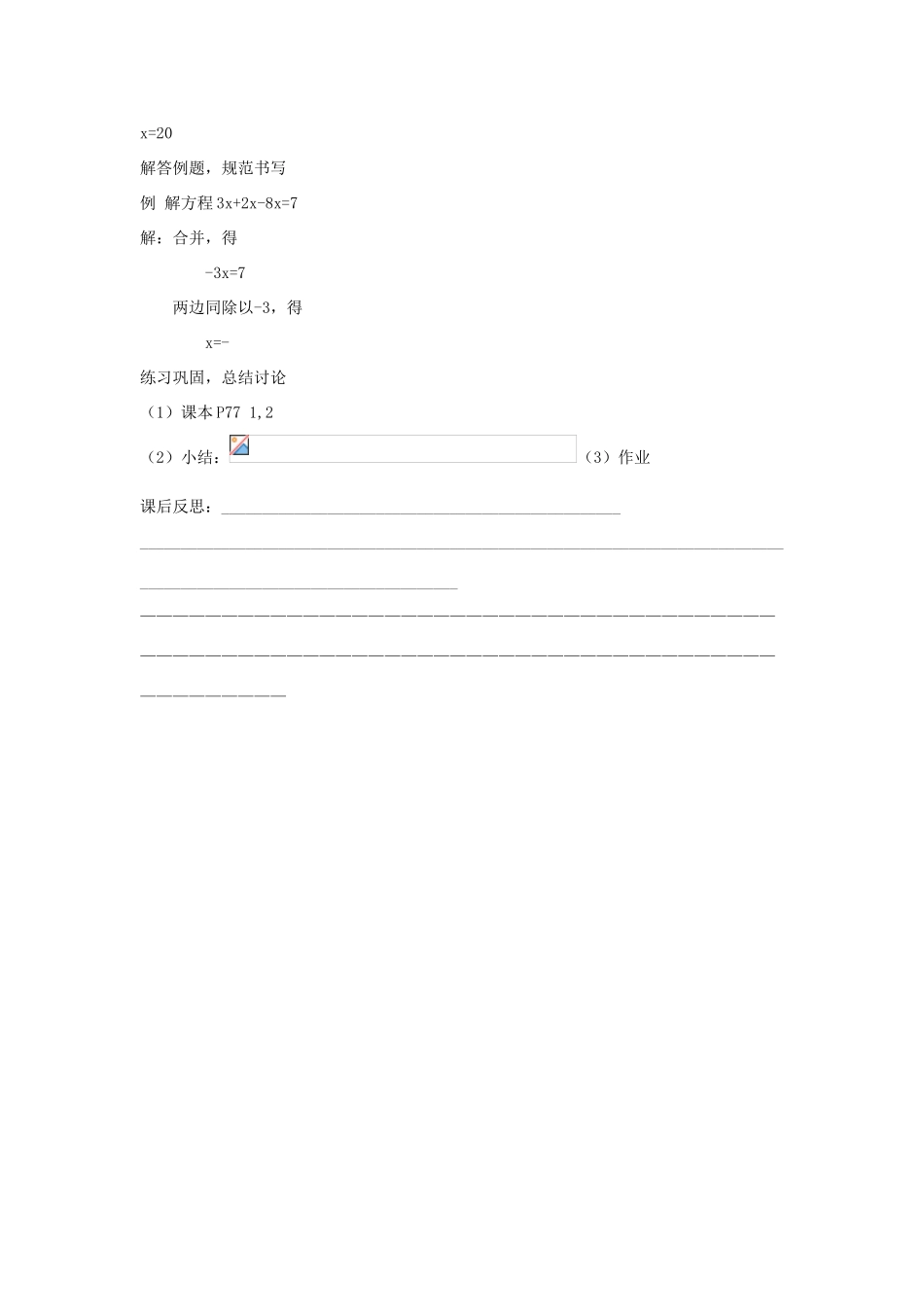 七年级上数学上册 3.2.1一元一次方程的的讨论（一）教案 人教新课标版_第3页