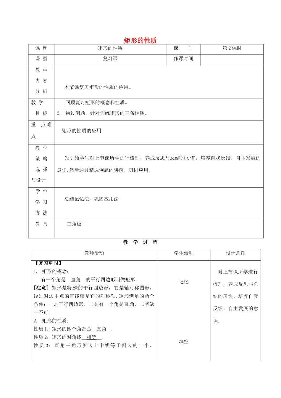 内蒙古呼和浩特市赛罕区八年级数学下册 18 平行四边形 18.2 特殊的平行四边形 18.2.1 矩形（第2课时）矩形的性质教案 （新版）新人教版-（新版）新人教版初中八年级下册数学教案_第1页