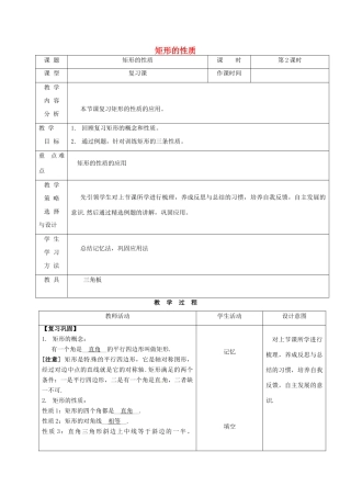 内蒙古呼和浩特市赛罕区八年级数学下册 18 平行四边形 18.2 特殊的平行四边形 18.2.1 矩形（第2课时）矩形的性质教案 （新版）新人教版-（新版）新人教版初中八年级下册数学教案