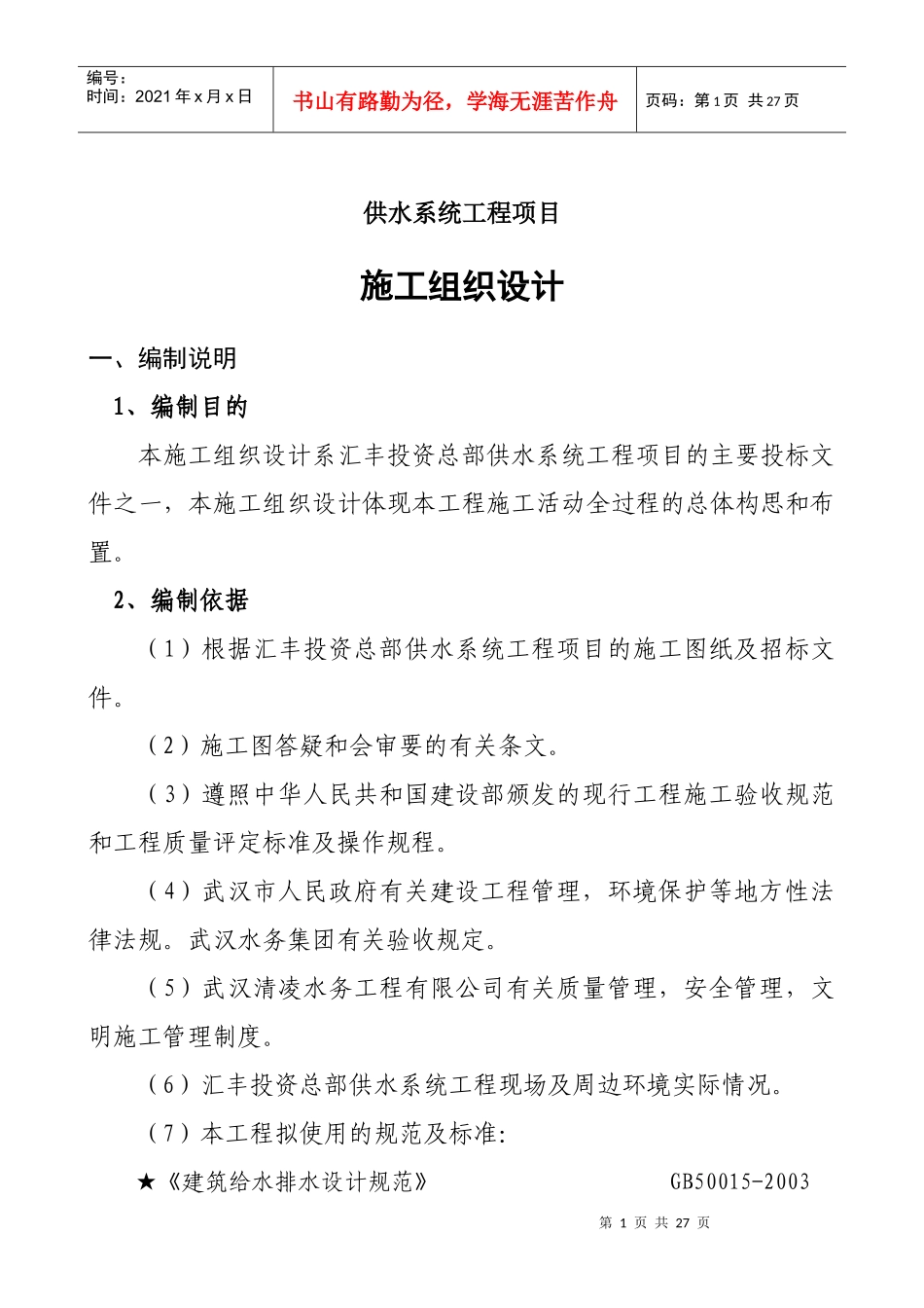 供水系统工程项目施工组织设计方案_第1页