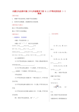 内蒙古乌拉特中旗二中七年级数学下册 9.1.2不等式的性质（一）教案