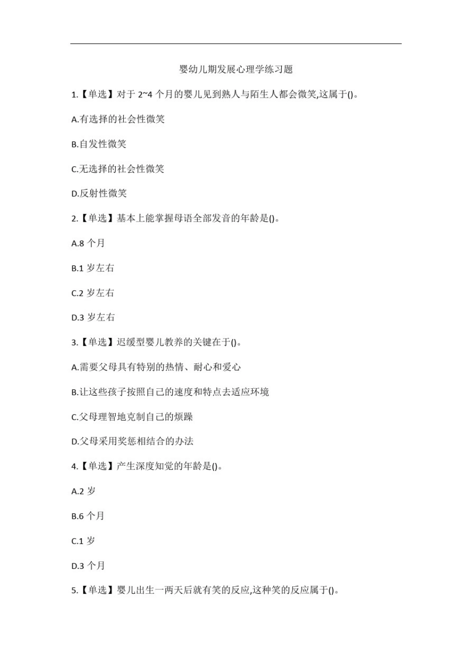 婴幼儿期发展心理学知识考试练习题目下载_第1页