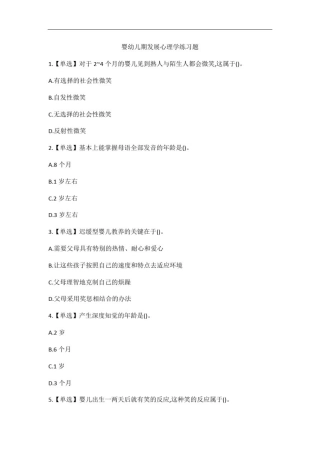 婴幼儿期发展心理学知识考试练习题目下载