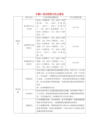 高考政治二轮复习 第1部分 专题6 政治制度与民主建设 第1课时 客观题满分固本教案-人教版高三全册政治教案