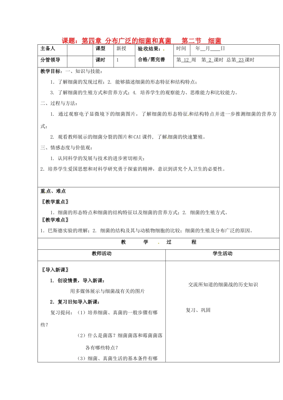 山东省临沂市郯城县八年级生物《细菌》教案2_第1页