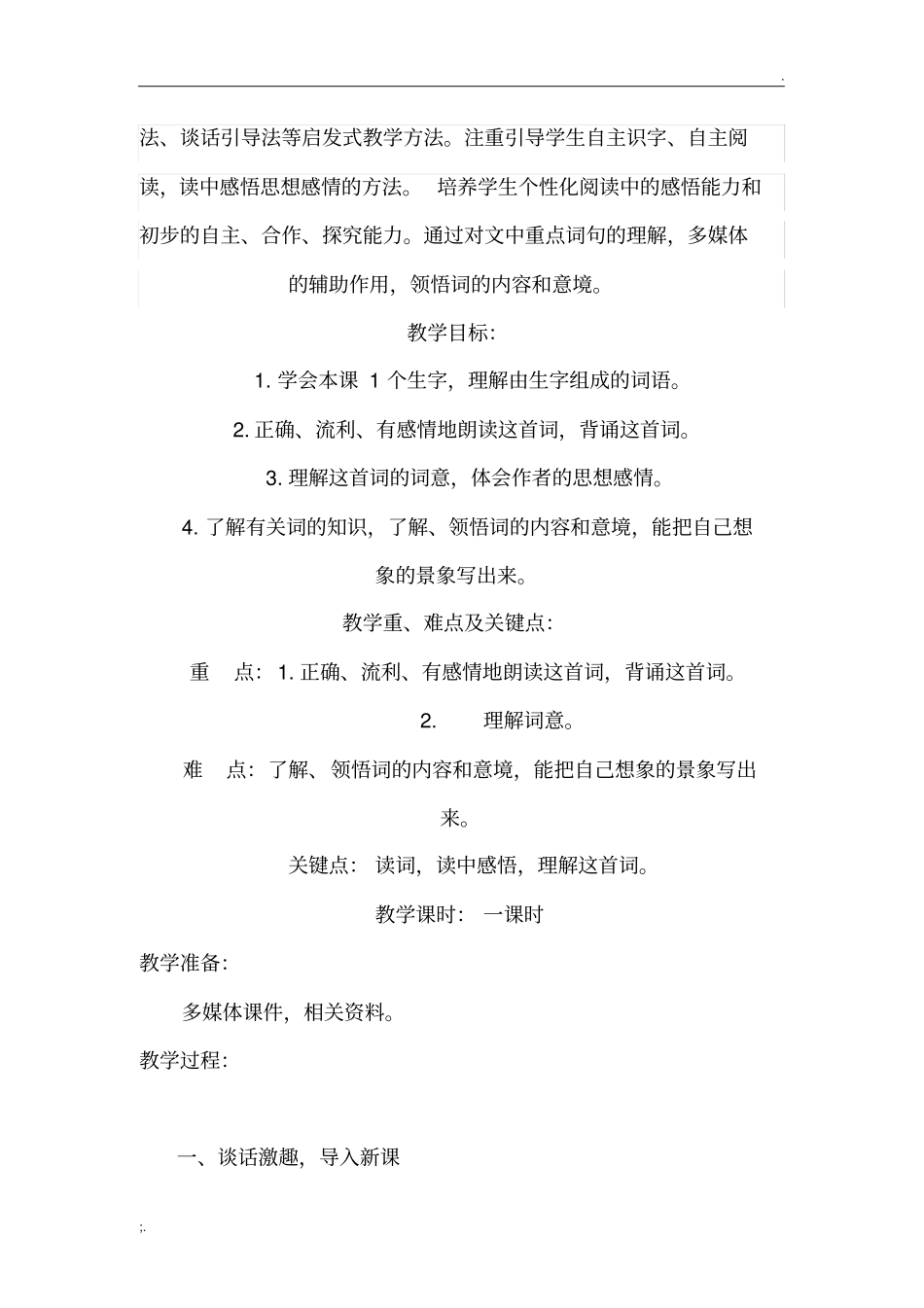 如梦令教学设计_第2页