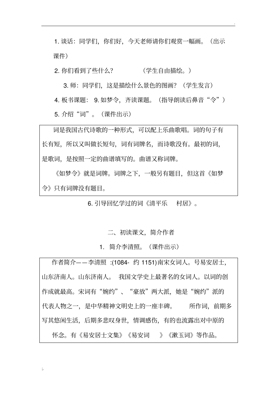 如梦令教学设计_第3页