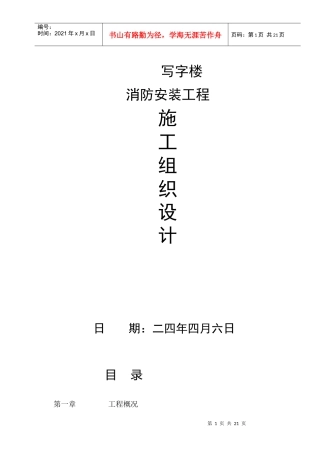 写字楼消防安装工程施工组织设计方案