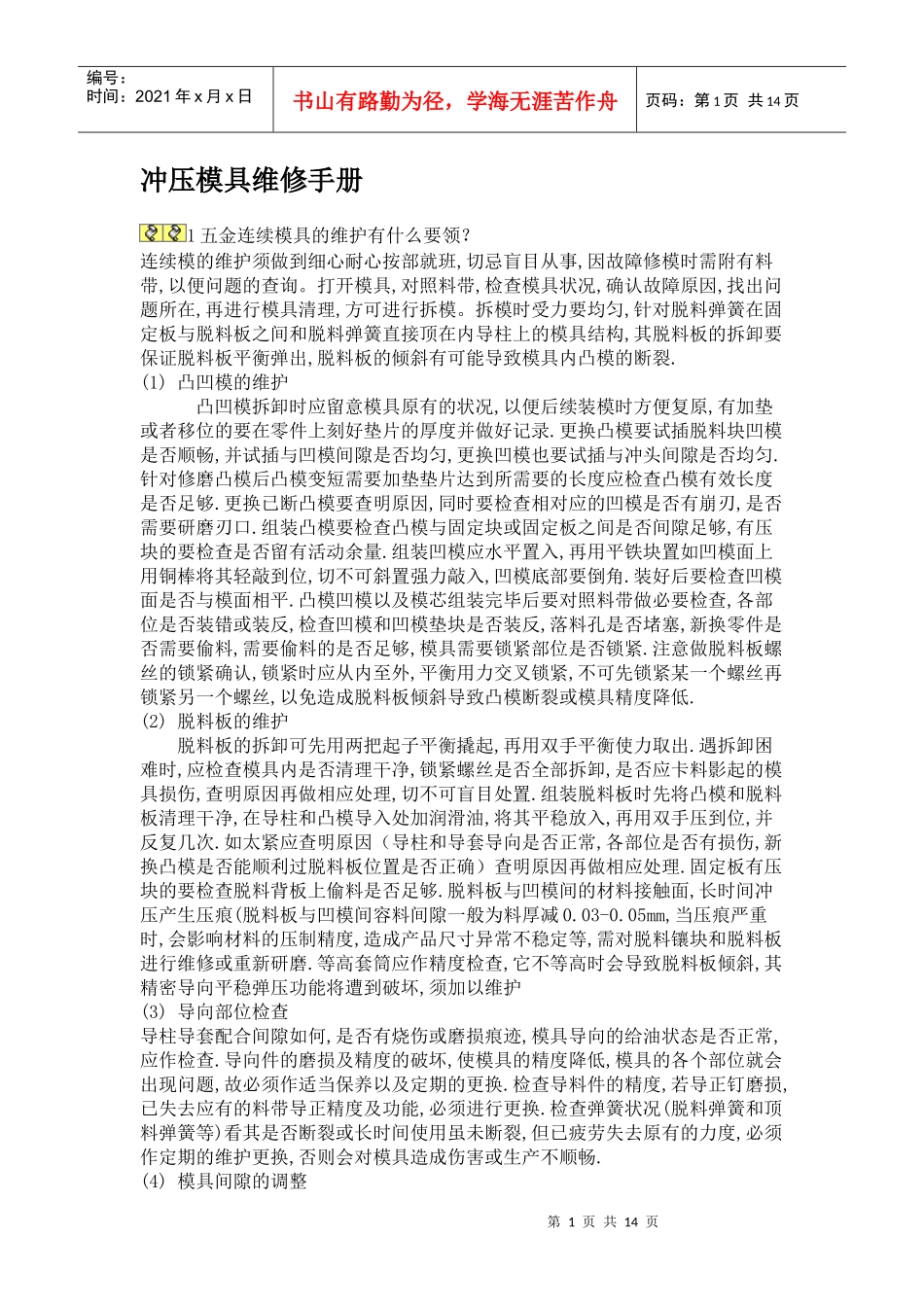 冲压模具维修手册_第1页