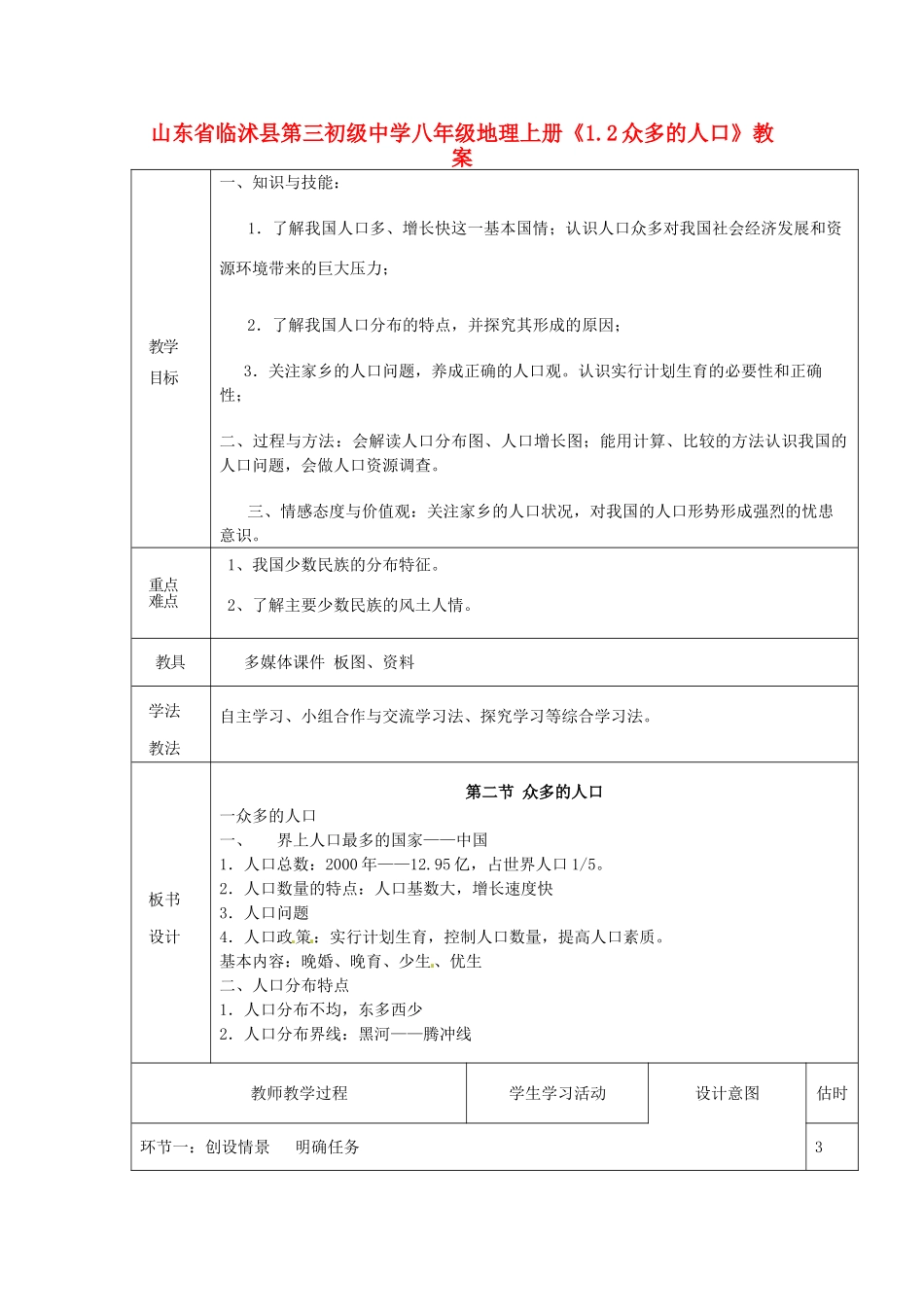 山东省临沭县第三初级中学八年级地理上册《1.2众多的人口》教案_第1页