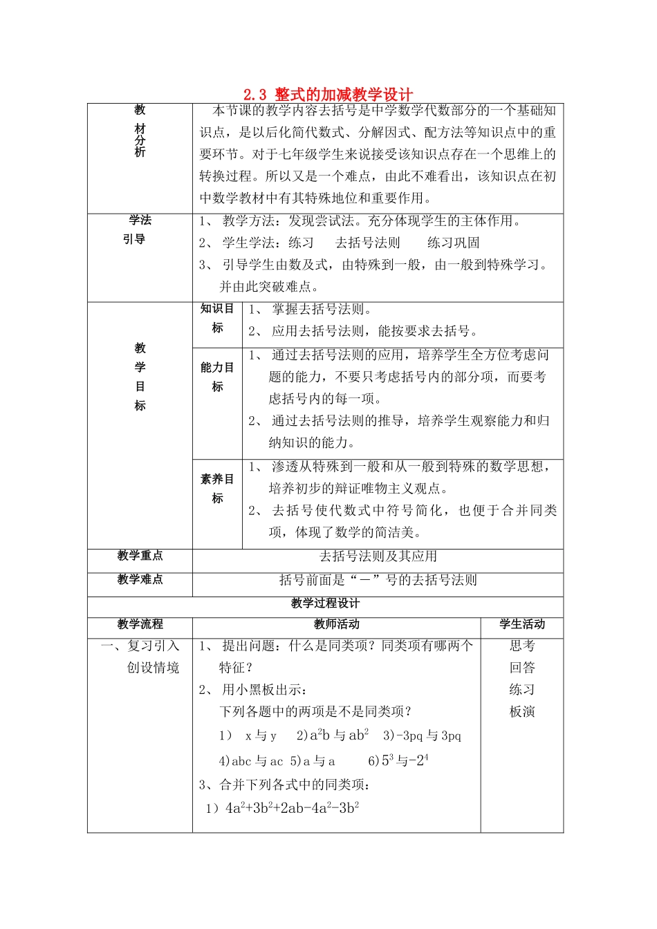 七年级数学上册 2.3 整式的加减教案 沪科版_第1页