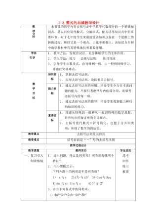 七年级数学上册 2.3 整式的加减教案 沪科版