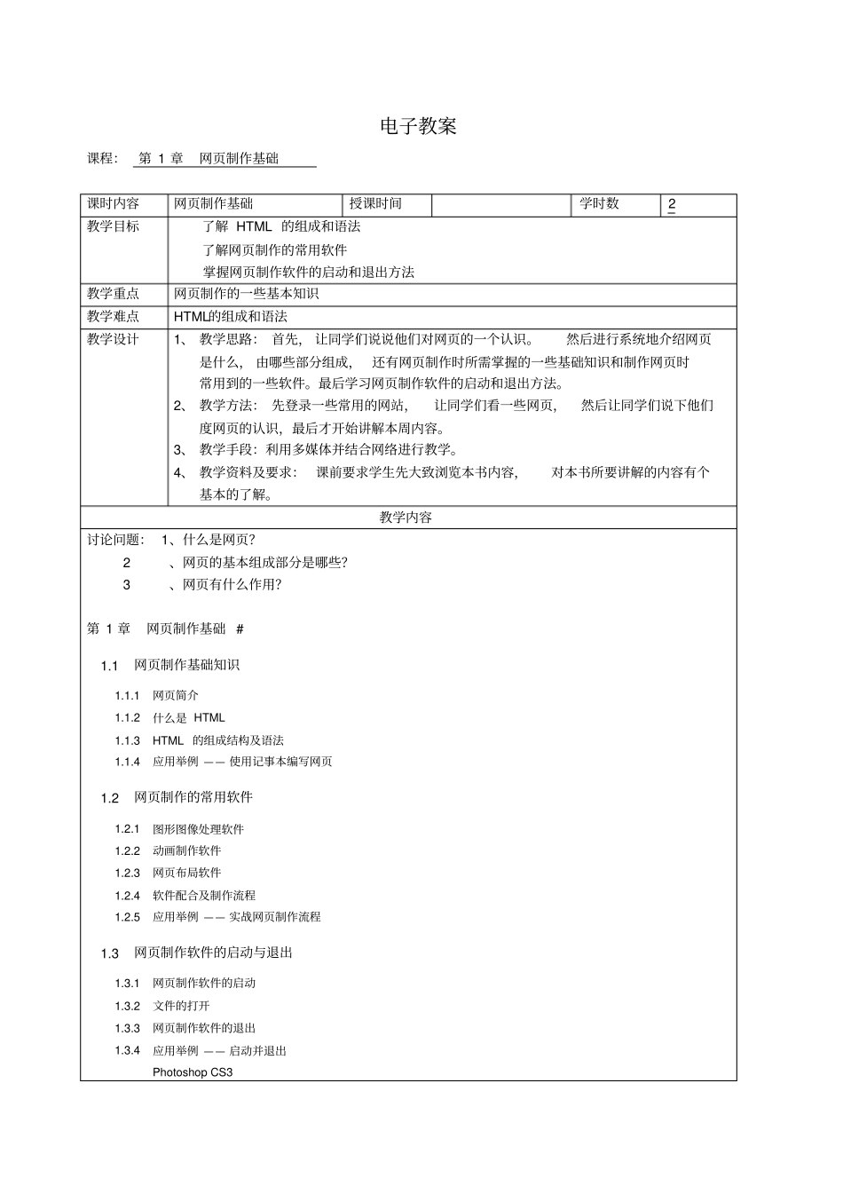 (完整word版)网页设计与制作电子教案_第1页