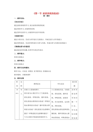 秋七年级生物下册 11.1 泌尿系统的组成教学设计 （新版）苏教版-（新版）苏教版初中七年级下册生物教案