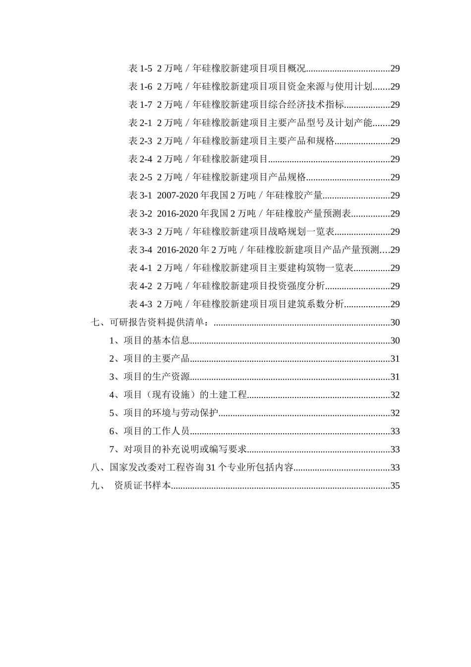2万吨年硅橡胶项目可行性研究报告_第3页