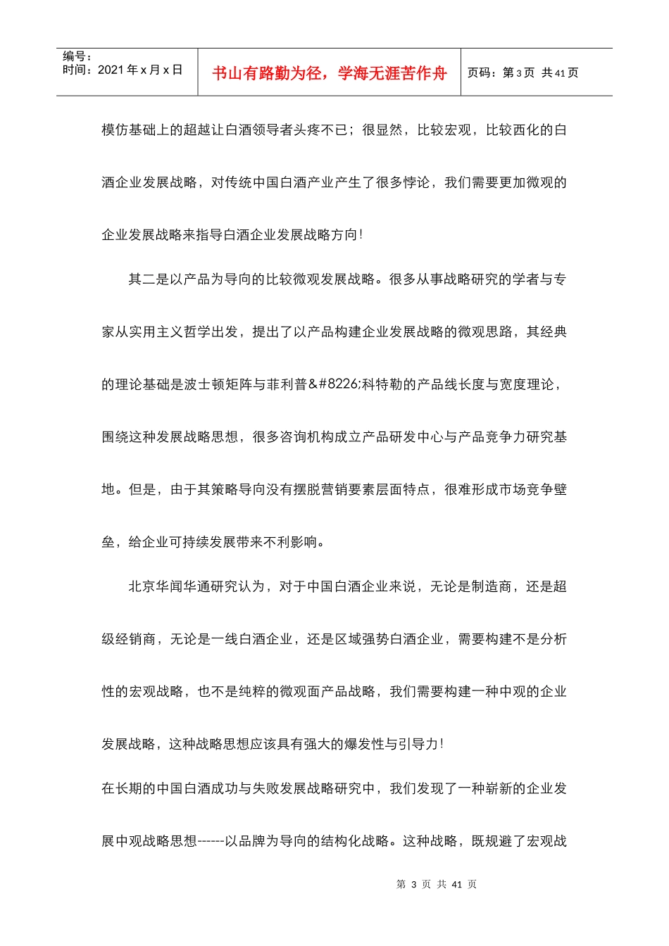 中国白酒跨越式发展动力引擎_第3页