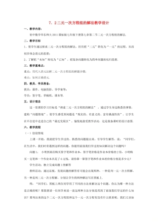 七年级数学下册 第7章 一次方程组 7.2 二元一次方程组的解法教案 （新版）华东师大版-（新版）华东师大版初中七年级下册数学教案