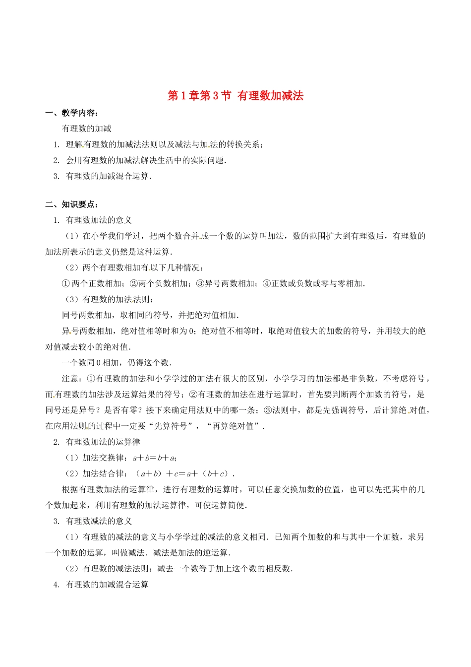 山东省冠县武训高级中学七年级数学上册 第1章第3节 有理数加减法教案 新人教版_第1页