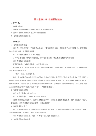 山东省冠县武训高级中学七年级数学上册 第1章第3节 有理数加减法教案 新人教版