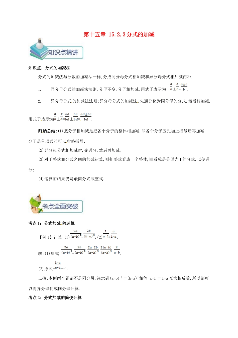 秋八年级数学上册 第十五章 分式 15.2 分式的运算 15.2.3 分式的加减备课资料教案 （新版）新人教版-（新版）新人教版初中八年级上册数学教案_第1页
