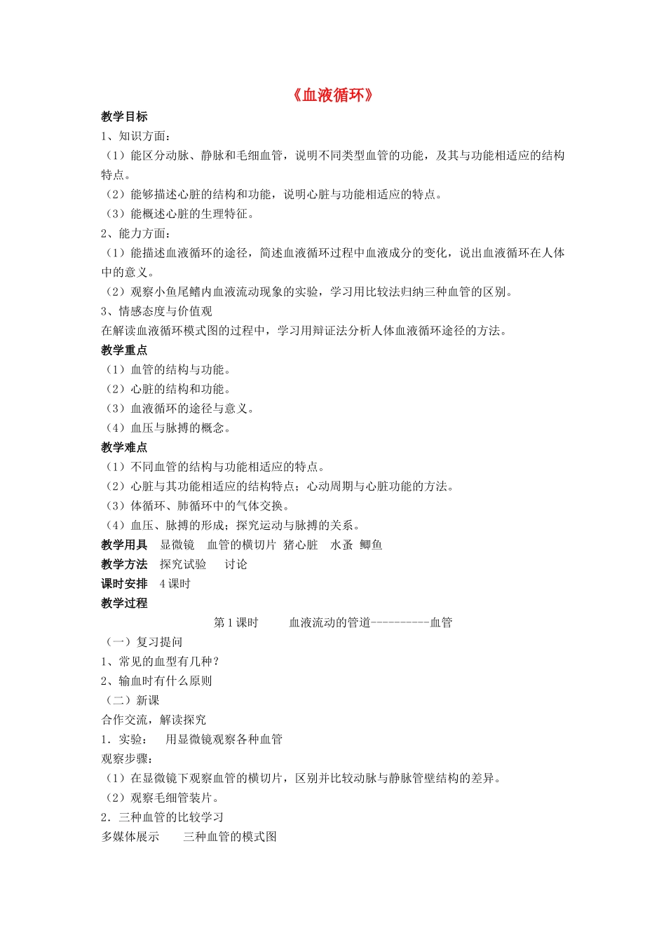 七年级生物下册 第9章 第二节 血液循环教案1 北师大版_第1页