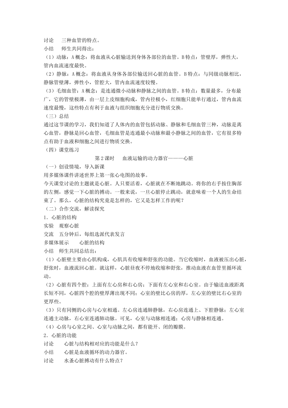 七年级生物下册 第9章 第二节 血液循环教案1 北师大版_第2页