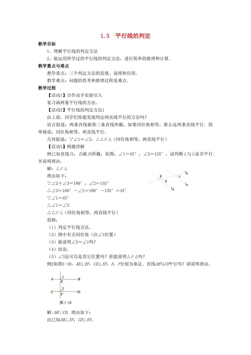 七年级数学下册 第1章 平行线 1.3 平行线的判定教案 （新版）浙教版-（新版）浙教版初中七年级下册数学教案_第1页