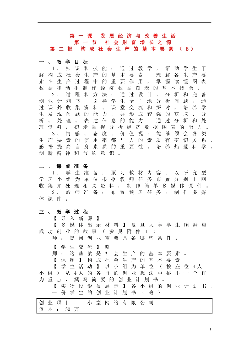 高一政治上册 1.1.2 构成社会生产的基本要素教案1 沪教版_第1页