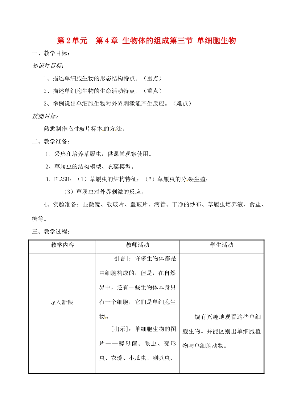 七年级生物上册 第4章第3节单细胞生物教案 苏教版_第1页