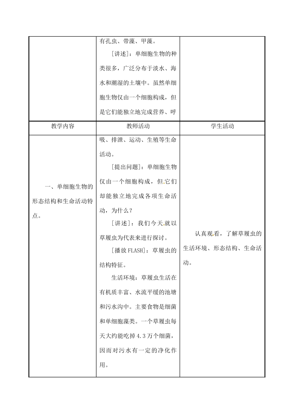 七年级生物上册 第4章第3节单细胞生物教案 苏教版_第2页