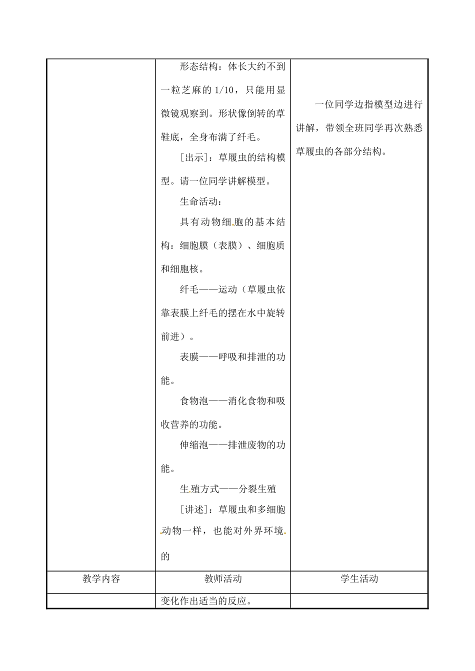 七年级生物上册 第4章第3节单细胞生物教案 苏教版_第3页