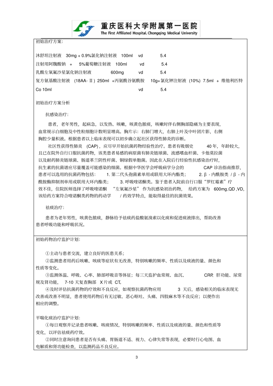 (完整版)临床药师培训之药历(抗感染专业)CAP_第3页