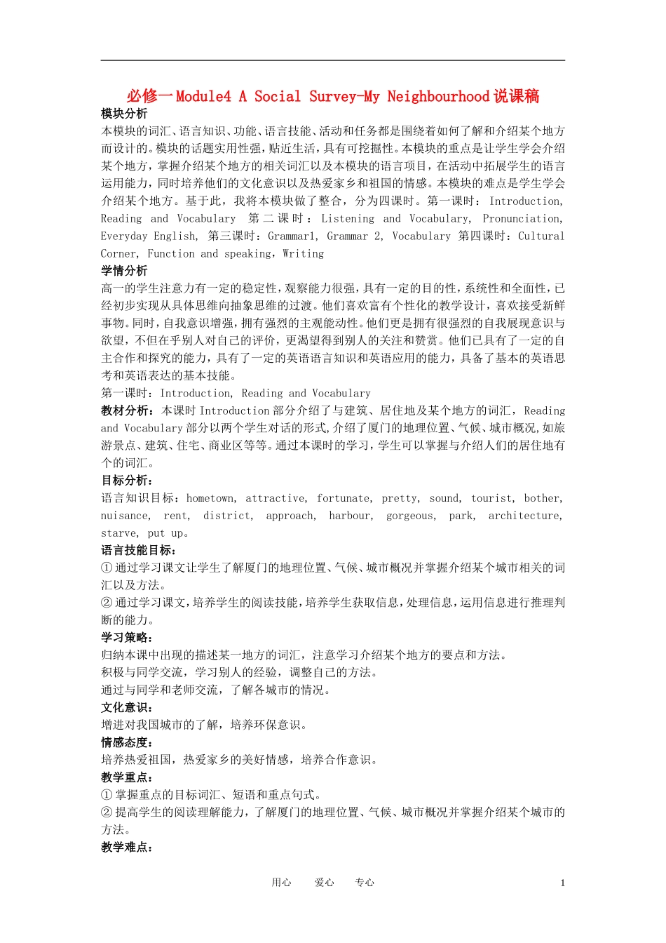高中英语 Module 4《A Social Survey》说课稿 外研版必修1_第1页