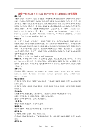 高中英语 Module 4《A Social Survey》说课稿 外研版必修1