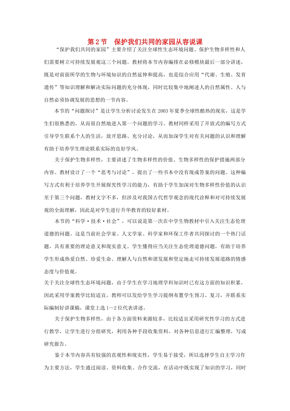 高中生物 第2节 保护我们共同的家园 第1课时示范教案 新人教版_第1页