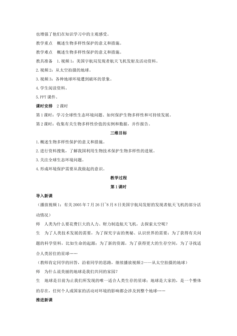 高中生物 第2节 保护我们共同的家园 第1课时示范教案 新人教版_第2页