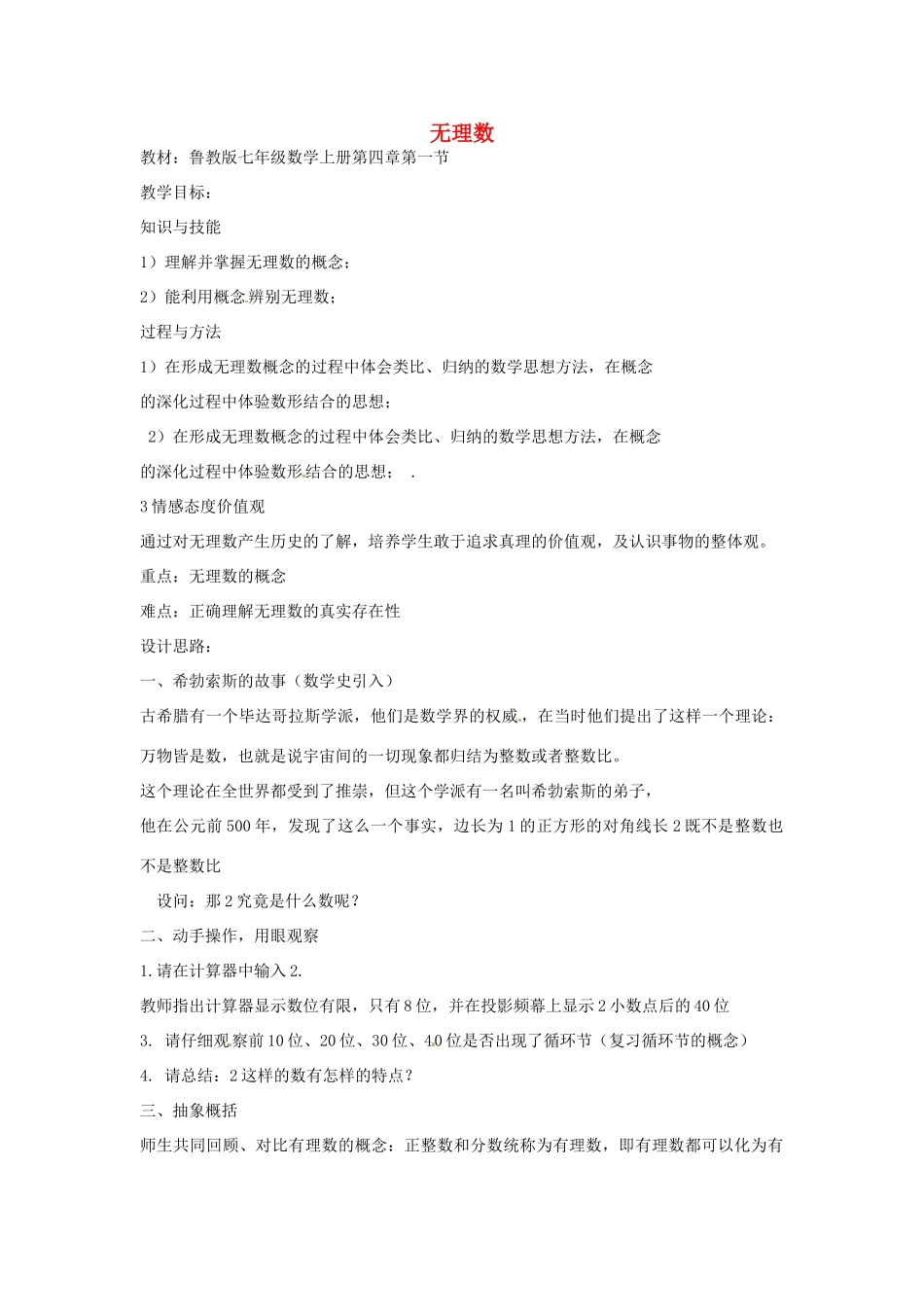 山东省龙口市诸由观镇诸由中学七年级数学上册 4.1 无理数（第1课时）教案 （新版）鲁教版五四制_第1页