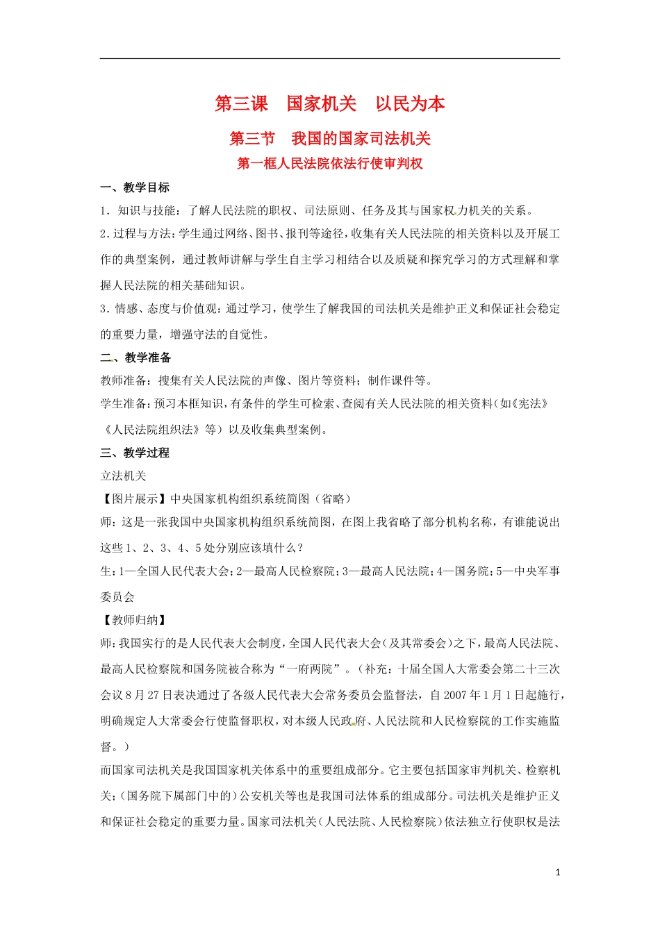 高二政治上册 3.3.1 人民法院依法行使审判权教案2 沪教版_第1页