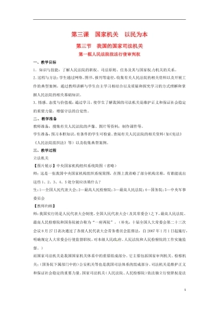 高二政治上册 3.3.1 人民法院依法行使审判权教案2 沪教版