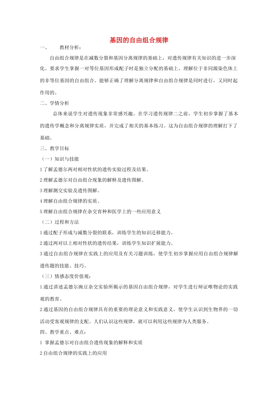 高中生物 第三册 第8章 遗传与变异 8.1 遗传规律教案（2）沪科版-沪科版高三第三册生物教案_第1页