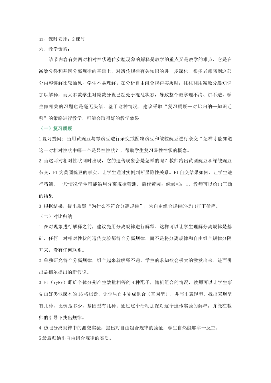 高中生物 第三册 第8章 遗传与变异 8.1 遗传规律教案（2）沪科版-沪科版高三第三册生物教案_第2页