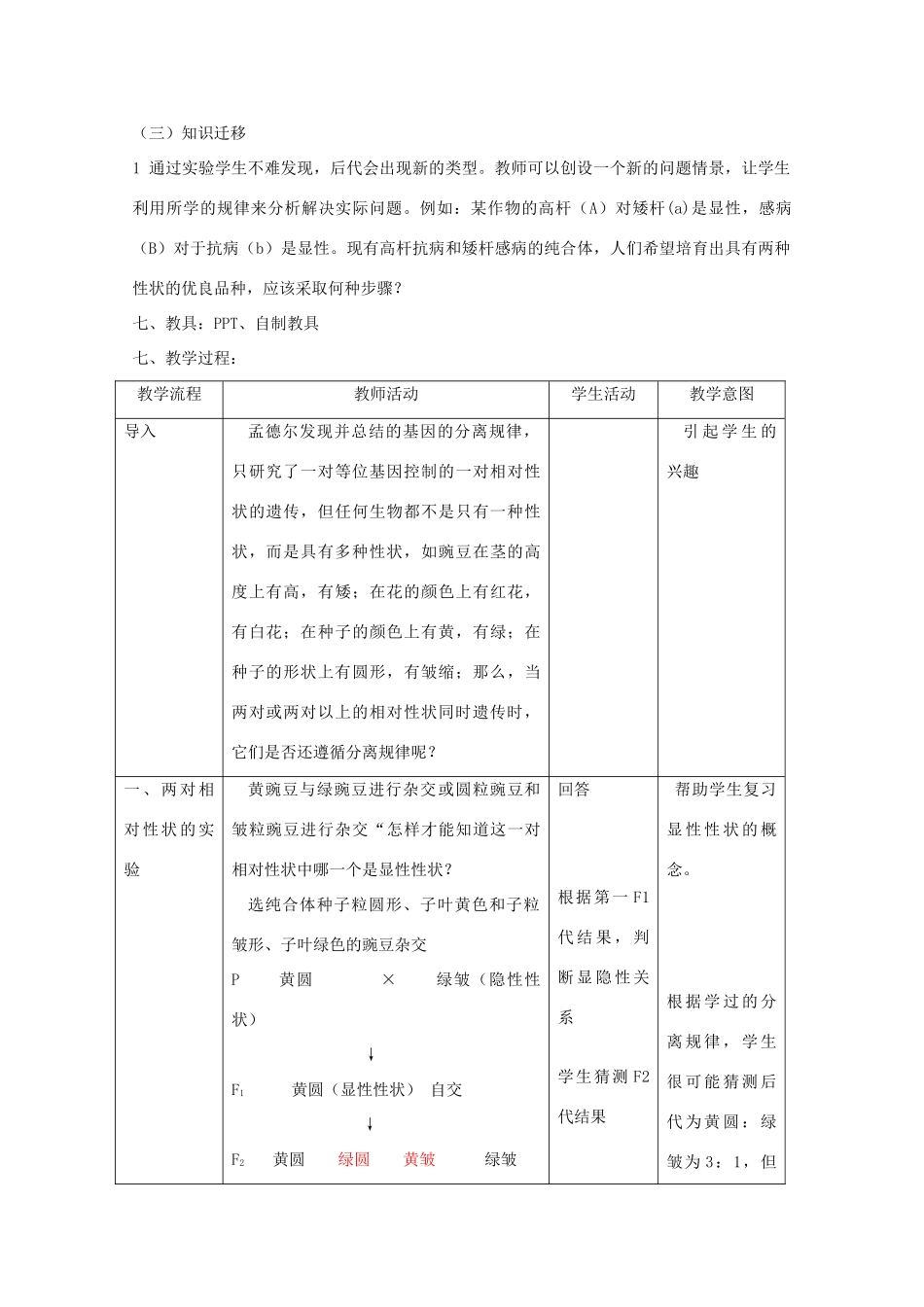 高中生物 第三册 第8章 遗传与变异 8.1 遗传规律教案（2）沪科版-沪科版高三第三册生物教案_第3页